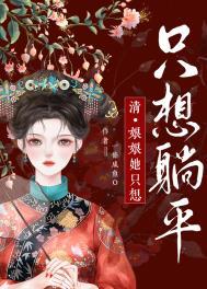 娘娘她只想做宠妃