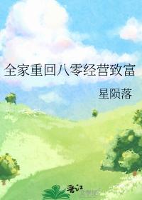 全家重回八零经营致富星陨落