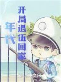 开局退伍回家 笔趣阁