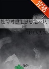 娃综对照组崽崽绝不认输 旺旺大力宝