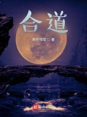 合道百度百科修炼等级