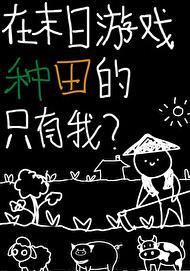 在末日游戏种田的只有我番外