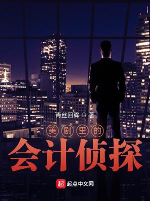 美剧神探的日常免费阅读