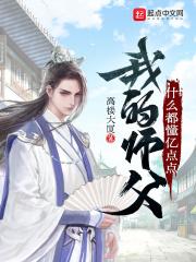 我的师父很厉害