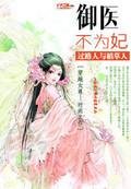 御医不为妃作者六月