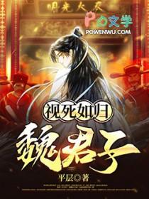 视死如归魏君子起点