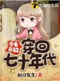 带着异能穿回七十年代作者旭日东升