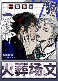 狗血替身文火葬场
