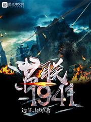 1941年苏联损失了多少兵力
