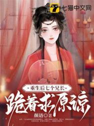 重生后七个兄长跪着求原谅免费阅读颜语