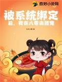 我被系统绑架去种田