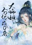 大师姐姐