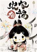 农家小福全文免费阅读