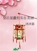 皇后虽蠢但实在美丽免费读