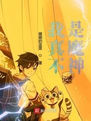 我真不是魔神完整