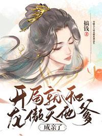 开局就和龙傲天他爹成亲了txt最新章节列表