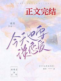 今天也要谈恋爱by洲肆夭