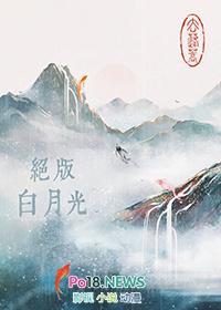 白月光绝不掉马
