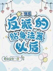 穿成反派的贴身猛禽在线阅读