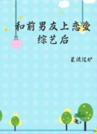 和前男友一起上综艺