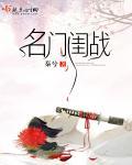 名门闺战番外盛世免费阅读