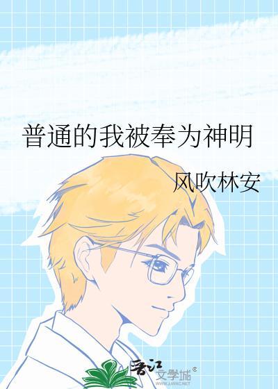 普通的我被奉为神明 作者风吹林安