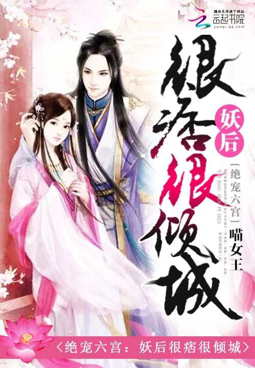 绝宠六宫 妖后很痞很倾城