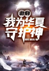 此刻我为华夏守护神