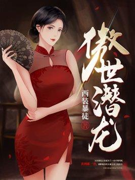 唐潇王东傲世潜龙