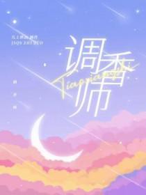 调香师星辰特效