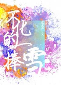 不化的一捧雪txt