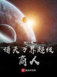 诸天万界当商人的