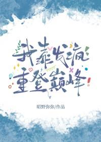 我靠发疯重登巅峰[电竞