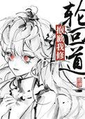 抱歉我修轮回道晋江