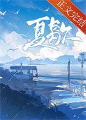 夏歇by雀尔百度