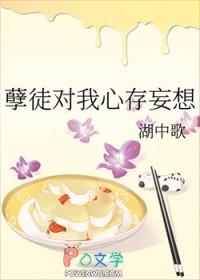 孽徒妄想独占我t