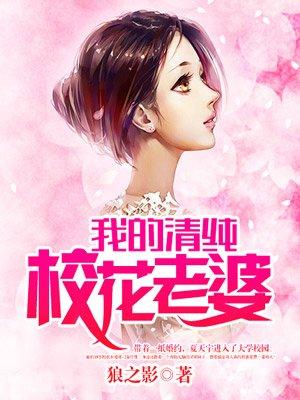我的清纯校花老婆山海盟剧情在第几