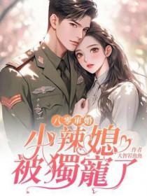 重生八零军婚小辣妻
