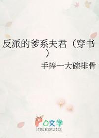 反派父亲的
