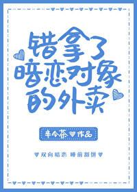 女孩点外卖时碰到了高中的暗恋对象