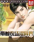 带着农场混异界女主有几个