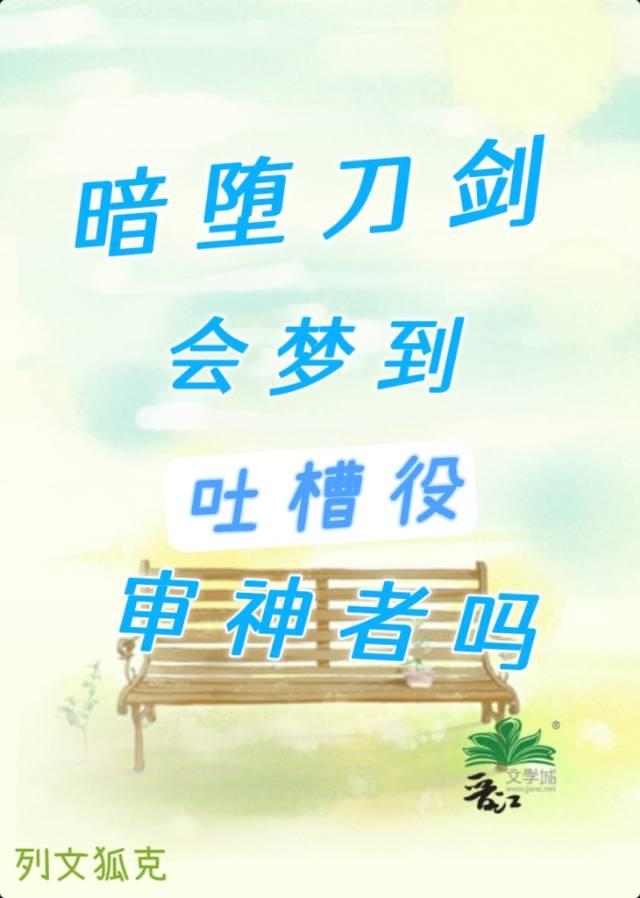 暗堕刀剑会梦到吐槽役审神者吗 列文狐克