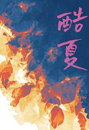 酷夏眼镜是品牌吗