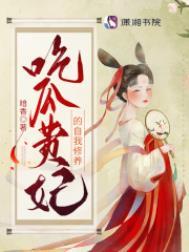 吃瓜贵妃的自我修养TXT