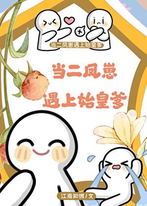 当二凤崽遇上始皇爹 百度