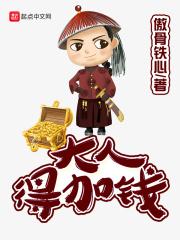 大人得加钱精校