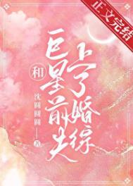 和巨星离婚以后我嫁给了全文免费阅读