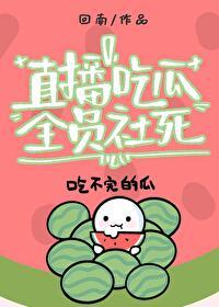 2021吃瓜事件
