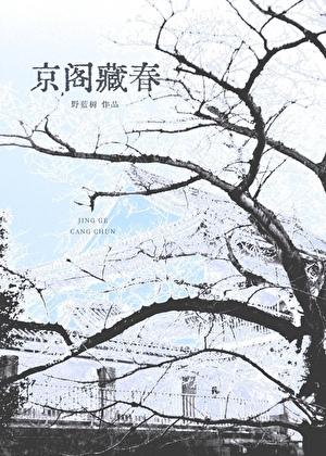 京阁藏春裴京聿笔趣阁