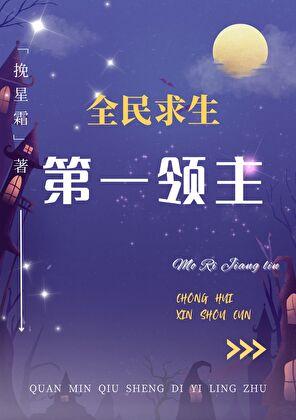 全民求生第一领主 看书吧